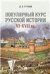 Популярный курс русской истории. VIXVII вв.Уч. пос.-М.:Проспект,2023. 241440