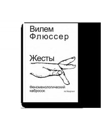 Жесты. Феноменологический набросок