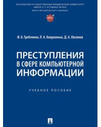 Преступления в сфере компьютерной информации. Уч. пос.-М.:Проспект,2024.
