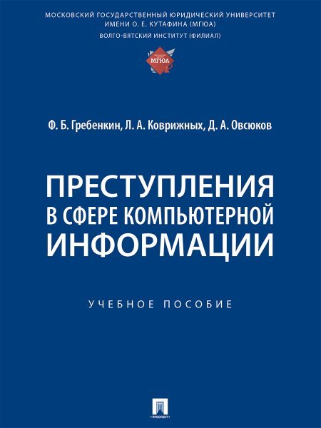 Преступления в сфере компьютерной информации. Уч. пос.-М.:Проспект,2024.
