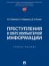 Преступления в сфере компьютерной информации. Уч. пос.-М.:Проспект,2024.