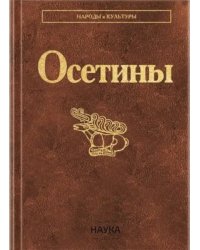 Осетины Народы и культуры. 2023