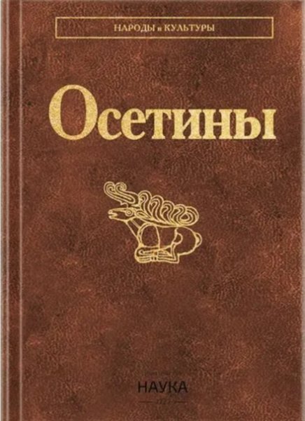 Осетины Народы и культуры. 2023