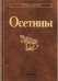 Осетины Народы и культуры. 2023