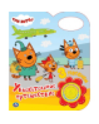 Увлекательное путешествие. Три Кота 1 кн. 3 пес. 152х185мм 8 стр Умка в кор.24шт