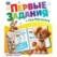 Брошюра А4 16 стр первые задания малышам (Умка) Животные. Первые задания малышам. 197х235 мм. Скрепка. 16 стр. Умка. в кор.50шт