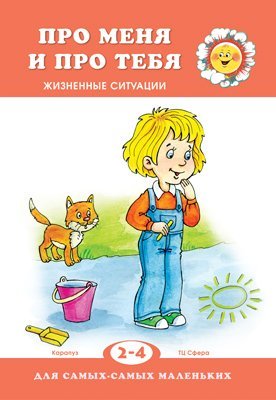 Для самых-самых маленьких. Про меня и про тебя. Жизненные ситуации для детей 2-4 лет