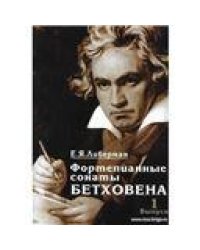 Фортепианные сонаты Бетховена. В 4-х вып. Вып. 1: Сонаты  18