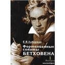 Фортепианные сонаты Бетховена. В 4-х вып. Вып. 1: Сонаты  18