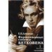 Фортепианные сонаты Бетховена. В 4-х вып. Вып. 1: Сонаты  18