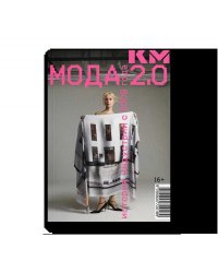Мода 2.0. История индустрии с 2008 года