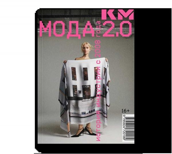 Мода 2.0. История индустрии с 2008 года