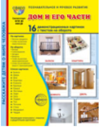 Дем. картинки СУПЕР Дом и его части. 16 демонстрационных картинок с текстом В ПАПКЕ 173х220 мм