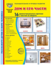 Дем. картинки СУПЕР Дом и его части. 16 демонстрационных картинок с текстом В ПАПКЕ 173х220 мм