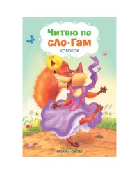 Читаю по слогам. Колобок
