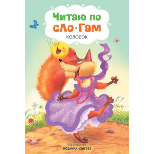Обложка книги «Читаю по слогам. Колобок», ISBN 9785431511769