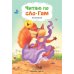 Обложка книги «Читаю по слогам. Колобок», ISBN 9785431511769