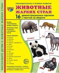 Дем. картинки СУПЕР Животные жарких стран. 16 демонстрационных картинок с текстом на обороте учебно-методическое пособие с комплектом демонстрационного материала 173х220 мм, познавательное и речевое