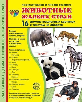 Дем. картинки СУПЕР Животные жарких стран. 16 демонстрационных картинок с текстом на обороте учебно-методическое пособие с комплектом демонстрационного материала 173х220 мм, познавательное и речевое