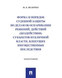 Форма и порядок судебной защиты по делам об оспаривании решений, действий бездействия субъектов публичной власти, влекущих имущественные последствия