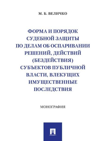 Форма и порядок судебной защиты по делам об оспаривании решений, действий бездействия субъектов публичной власти, влекущих имущественные последствия