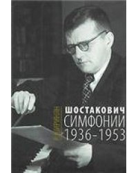 Шостакович : симфонии : 1936-1953 : научное издание