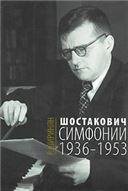 Шостакович : симфонии : 1936-1953 : научное издание