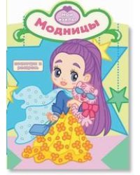 Модницы