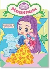 Модницы