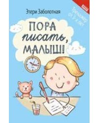 Пора писать, малыш дп