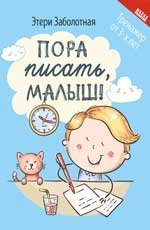 Пора писать, малыш дп