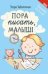 Пора писать, малыш дп