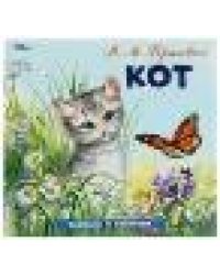 Кот. Пришвин М. М. Рассказы о животных. 210х210 мм. Скрепка. 16 стр. Умка в кор.50шт