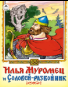 Илья Муромец и Соловей-разбойниксказк 12-16стр. 9785001614692