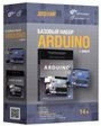 Arduino. Базовый набор 2.0 + книга.