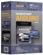 Arduino. Базовый набор 2.0 + книга.