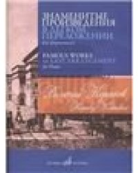 Знаменитые произведения в лёгком переложении для фортепиано составитель В. Самарин