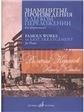 Знаменитые произведения в лёгком переложении для фортепиано составитель В. Самарин