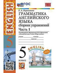 УМК.006н ГРАММ.АНГЛ.ЯЗ.СБ.УПР.5.ВЕРЕЩАГИНА. Ч.1. ФГОС НОВЫЙ