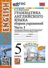 УМК.006н ГРАММ.АНГЛ.ЯЗ.СБ.УПР.5.ВЕРЕЩАГИНА. Ч.1. ФГОС НОВЫЙ