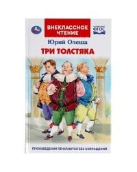 Три Толстяка. Юрий Олеша. Внеклассное чтение. 125х195мм. 160+16 стр. Умка в кор.24шт