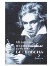 Фортепианные сонаты Бетховена : в 4 выпусках. Выпуск 2 : сонаты  9 15