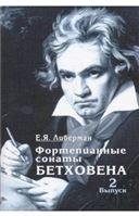 Фортепианные сонаты Бетховена : в 4 выпусках. Выпуск 2 : сонаты  9 15