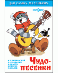 Чудо-песенки