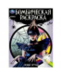Новые друзья. Бомбическая раскраска. 214х290 мм. Скрепка. 16 стр. Умка в кор.50шт