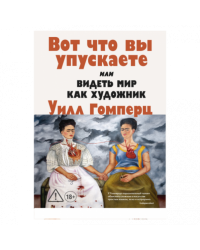 Вот что вы упускаете или Видеть мир как художник