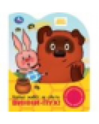 Хорошо живёт на свете винни-пух СОЮЗМУЛЬТФИЛЬМ 1 кн. 3 пес. 152х185мм, 8стр Умка в кор.24шт