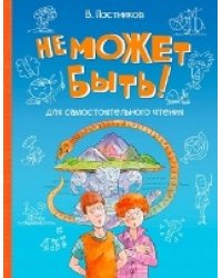 ВП Не может быть Рассказы