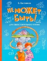 ВП Не может быть Рассказы