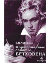 Фортепианные сонаты Бетховена. В 4-х вып. Вып. 4: Сонаты  2532